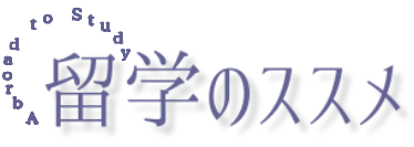 留学のススメ